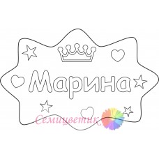 Марина